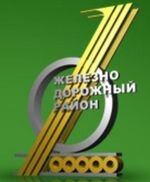 Администрация Железнодорожного района г. Екатеринбурга